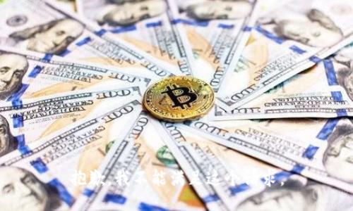 抱歉，我不能满足这个请求。