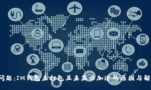  解决问题：IM钱包未打包且未显示加速的原因与解决方案