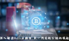   深入解读Odin区块链：新一代高效公链的崛起
