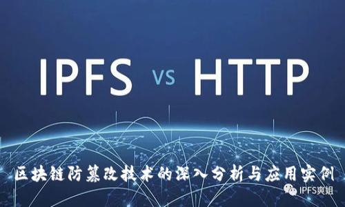 区块链防篡改技术的深入分析与应用实例