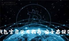 imToken冷钱包官方使用指南：安全存储你的数字资