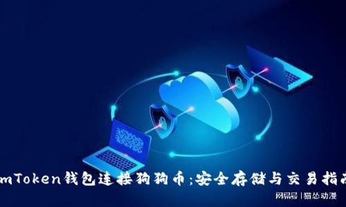 imToken钱包连接狗狗币：安全存储与交易指南