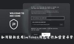 : 如何轻松使用imToken钱包进行加密货币管理