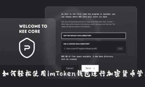 : 如何轻松使用imToken钱包进行加密货币管理