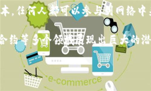 区块链是一种去中心化的分布式账本技术，其核心思想是通过网络中节点的共识机制来维护数据的透明性和安全性，从而实现信息的可靠存储和传递。每一个区块（block）都包含了一批交易数据，以及指向前一个区块的哈希值，使得所有区块串联形成一条链（chain）。这种结构保证了数据一旦被写入区块，几乎无法被篡改，增强了系统的抗攻击能力。

区块链的最大的特点是去中心化。与传统的集中式数据库不同，区块链网络中没有单一的控制主体，每个参与节点（即网络中的计算机）都有一份完整的账本副本，任何人都可以参与到网络中来。这种设计提高了系统的透明度，同时也降低了信任成本，因为用户不再需要信任单一的管理者，而是可以依赖于整个网络的共同维护。

区块链技术最初是作为比特币的底层技术而被广泛认可，但随着其应用场景的不断扩展，区块链已经不仅限于数字货币领域，还在供应链管理、身份验证、智能合约等多个领域展现出巨大的潜力。

总结来说，区块链是一种安全、透明、去中心化的数据存储和传输方式，为未来数字经济的发展提供了新的可能性。