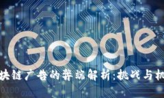 得体区块链广告的弊端解析：挑战与机遇并存