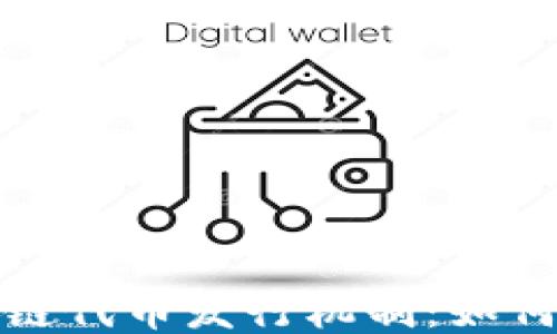 
深入探讨区块链代币发行机制：如何运作及其影响