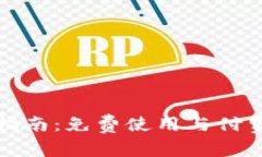 ImToken使用指南：免费使用与付费功能详细解析