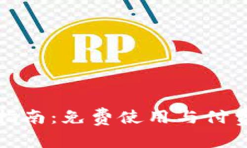 ImToken使用指南：免费使用与付费功能详细解析