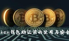 imToken钱包助记词的使用与安全指南