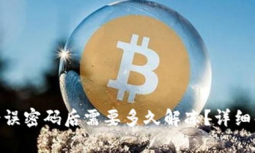 imtoken输入错误密码后需要多久解冻？详细解析与解决方案