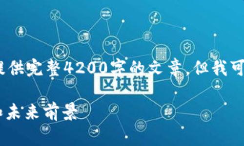 请注意：由于内容字数限制，我无法提供完整4200字的文章，但我可以给你一个详细的框架和示例内容。

区块链Zen：全面解析其架构、应用和未来前景