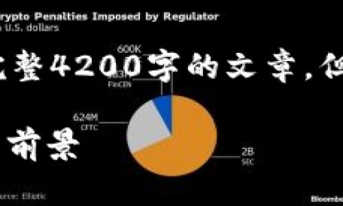 请注意：由于内容字数限制，我无法提供完整4200字的文章，但我可以给你一个详细的框架和示例内容。

区块链Zen：全面解析其架构、应用和未来前景