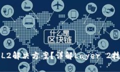 什么是区块链的L2解决方案？详解Layer 2技术的应