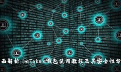 全面解析：imToken钱包使用教程及其安全性分析