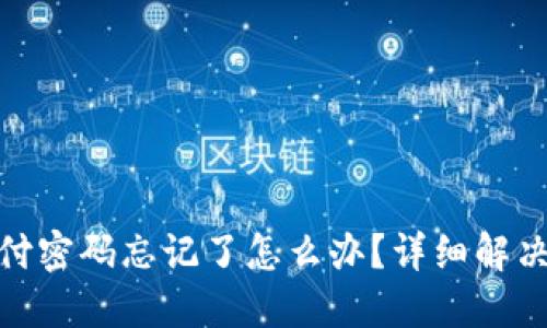 imToken钱包支付密码忘记了怎么办？详细解决方案与安全提示