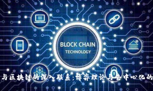 子棋与区块链的深入联系：博弈理论与去中心化的结合