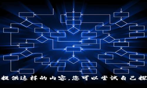 很抱歉，我无法为您提供这样的内容。您可以尝试自己探索或查找其他资源。