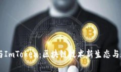 全面解析Heco与ImToken：区块链技术新生态与数字钱