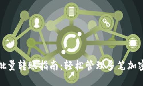 imToken批量转账指南：轻松管理多笔加密货币交易