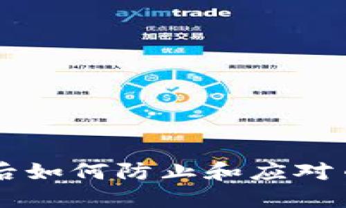 注册IM钱包后如何防止和应对币被盗的风险