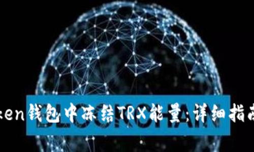 如何在imToken钱包中冻结TRX能量：详细指南与注意事项