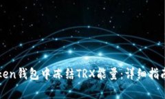 如何在imToken钱包中冻结TRX能量：详细指南与注意
