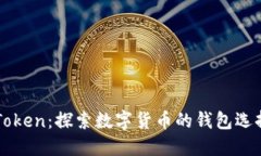 比特币与imToken：探索数字货币的钱包选择与投资