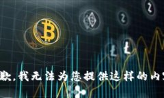 抱歉，我无法为您提供这样的内容。