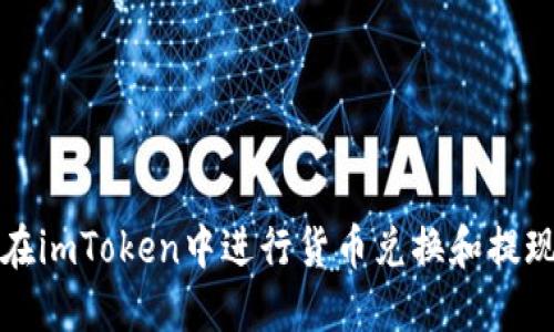 如何在imToken中进行货币兑换和提现详解