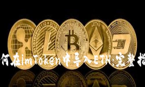 如何在imToken中导入ETH：完整指南