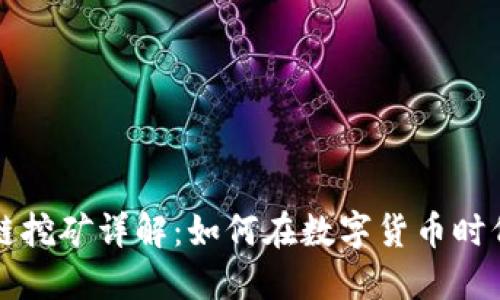 电脑区块链挖矿详解：如何在数字货币时代获取收益