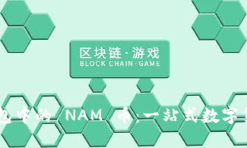 探索 IM 钱包中的 NAM 币：一站式数字货币管理工具
