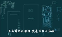 五年前的区块链：发展历程与影响