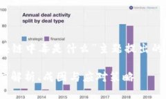 以下是我为“区块链中毒是什么”主题提出的及