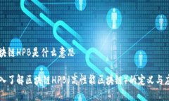 区块链HPB是什么意思深入了解区块链HPB（高性能