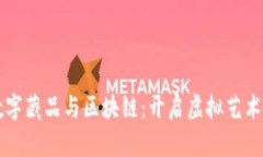 淘宝数字藏品与区块链：开启虚拟艺术新纪元