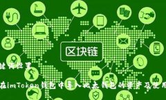 和关键词设置如何在imToken钱包中导入比太钱包的