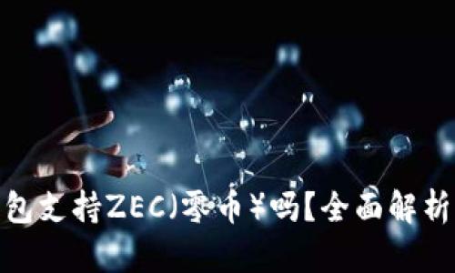 imToken钱包支持ZEC（零币）吗？全面解析与使用指南