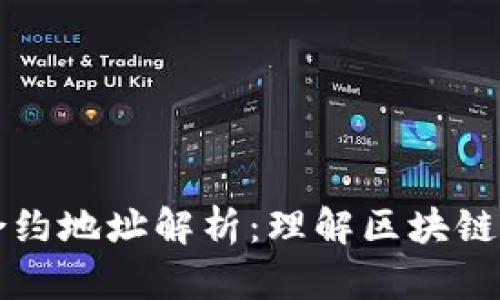 区块链与合约地址解析：理解区块链技术的核心