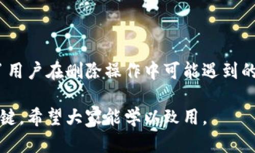 如何在imToken钱包中删除不需要的币种

imToken, 删除币种, 钱包管理, 数字资产/guanjianci

一、了解imToken钱包及其功能

imToken是一款流行的数字资产钱包，支持多种加密货币的存储、管理和交易。用户可以通过该钱包轻松管理自己的数字资产，查看余额，并进行充提币等操作。随着数字货币市场的发展，越来越多的用户选择使用imToken，但很容易在使用过程中添加了一些不需要的币种。在这种情况下，删除这些不需要的币种成为了许多用户的关注点，本文将详细介绍如何在imToken中删除不需要的币种。

二、为什么要删除不需要的币种

许多用户在使用imToken的过程中可能会发现，有些币种在市场上表现不佳或者根本没有任何用途。此时，继续保留这些币种不仅会占用钱包界面空间，还有可能对用户的投资决策产生干扰。此外，删除不需要的币种还可以提高钱包的使用效率，让用户更容易找到自己重视的资产。综上所述，删除不需要的币种是用户管理数字资产的一个重要步骤。

三、删除币种的步骤

下面我们将详细介绍如何在imToken钱包中删除不需要的币种。整个过程简单易懂，用户只需按照以下步骤操作即可：

ol
    listrong打开imToken钱包：/strong首先，用户需要打开自己手机上的imToken应用。如果尚未登录，请使用自己的账户信息进行登录。/li
    listrong进入资产管理页面：/strong在应用主页面，点击底部的“资产”选项，进入资产管理页面。在这里，用户可以看到自己持有的所有币种及其当前余额。/li
    listrong选择要删除的币种：/strong在资产管理页面，向下滑动以查看所有持有的币种。找到不再需要的币种，点击进入该币种的详细页面。/li
    listrong点击删除按钮：/strong在币种的详细页面中，找到“删除”选项。如果没有看到这个选项，请检查该币种是否在imToken中支持删除。有些币种在某些情况下是无法删除的。/li
    listrong确认删除操作：/strong系统会弹出提示框，询问是否确认删除该币种。用户需要仔细阅读提示内容，确保自己要删除的确实是不需要的币种，然后点击“确认”进行操作。/li
    listrong返回资产管理页面：/strong删除完成后，用户可以返回资产管理页面，检查一下该币种是否已经成功删除。如未成功，请重新进行上述步骤。/li
/ol

四、删除币种可能遇到的问题及解决方法

在删除不需要的币种时，用户可能会遇到一些问题，以下是常见的问题和解决方法。

h41. 为什么某些币种无法删除？/h4

用户可能会发现，有些币种在imToken中是无法删除的。这种情况通常是由于该币种是系统币种或者重要币种，一些钱包为了用户的安全和资金管理考虑，限制了对特定币种的删除操作。用户可以选择将这些币种隐藏，通过设置来界面，而不是完全删除。

h42. 删除币种后资金是否会丢失？/h4

在imToken中删除币种并不会导致用户的数字资产丢失。删除操作仅仅是从钱包界面上移除该币种的显示，而资金依然保留在区块链上。如果用户日后想要再次查看该币种，可以通过添加币种的功能重新将其添加到钱包中。

h43. 如何隐藏不需要的币种？/h4

如果用户不想直接删除某个币种，可以选择将其隐藏。在imToken的资产管理页面中，找到要隐藏的币种，点击进入详细页面，选择“隐藏”选项。此时，该币种将不会再在资产列表中显示，用户可以随时通过设置选择显示该币种。

h44. 删除币种的影响因素是什么？/h4

删除币种的影响因素主要包括用户的资金情况及市场波动。某些用户可能在考虑将某一币种删除，但由于该币种按当前市场行情有可能上升而又犹豫不决。因此，用户在做决定时，应当对市场有一定的了解，谨慎操作。

五、总结

通过上述内容，我们详细介绍了如何在imToken钱包中删除不需要的币种。删除不需要的币种可以帮助用户更好地管理自己的数字资产，并提升钱包的使用效率。同时，我们也分析了用户在删除操作中可能遇到的问题及解决方案，帮助用户更顺利地完成该操作。对于数字资产的管理，保持清晰、简洁的界面是非常重要的，希望通过本文，能够让更多的用户掌握imToken的使用技巧。

其他相关话题包括如何添加新币种、如何进行资产划转以及如何保护钱包安全等，都是用户在使用imToken过程中需要关注的重点。在未来的数字货币投资中，合理管理资产非常关键，希望大家能学以致用。