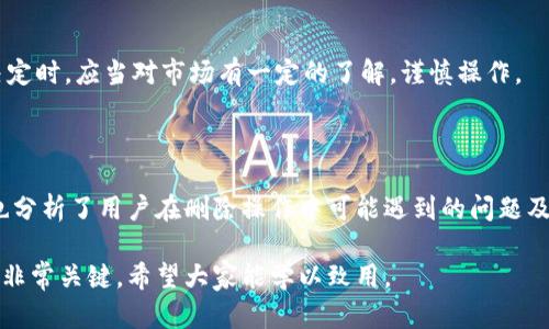 如何在imToken钱包中删除不需要的币种

imToken, 删除币种, 钱包管理, 数字资产/guanjianci

一、了解imToken钱包及其功能

imToken是一款流行的数字资产钱包，支持多种加密货币的存储、管理和交易。用户可以通过该钱包轻松管理自己的数字资产，查看余额，并进行充提币等操作。随着数字货币市场的发展，越来越多的用户选择使用imToken，但很容易在使用过程中添加了一些不需要的币种。在这种情况下，删除这些不需要的币种成为了许多用户的关注点，本文将详细介绍如何在imToken中删除不需要的币种。

二、为什么要删除不需要的币种

许多用户在使用imToken的过程中可能会发现，有些币种在市场上表现不佳或者根本没有任何用途。此时，继续保留这些币种不仅会占用钱包界面空间，还有可能对用户的投资决策产生干扰。此外，删除不需要的币种还可以提高钱包的使用效率，让用户更容易找到自己重视的资产。综上所述，删除不需要的币种是用户管理数字资产的一个重要步骤。

三、删除币种的步骤

下面我们将详细介绍如何在imToken钱包中删除不需要的币种。整个过程简单易懂，用户只需按照以下步骤操作即可：

ol
    listrong打开imToken钱包：/strong首先，用户需要打开自己手机上的imToken应用。如果尚未登录，请使用自己的账户信息进行登录。/li
    listrong进入资产管理页面：/strong在应用主页面，点击底部的“资产”选项，进入资产管理页面。在这里，用户可以看到自己持有的所有币种及其当前余额。/li
    listrong选择要删除的币种：/strong在资产管理页面，向下滑动以查看所有持有的币种。找到不再需要的币种，点击进入该币种的详细页面。/li
    listrong点击删除按钮：/strong在币种的详细页面中，找到“删除”选项。如果没有看到这个选项，请检查该币种是否在imToken中支持删除。有些币种在某些情况下是无法删除的。/li
    listrong确认删除操作：/strong系统会弹出提示框，询问是否确认删除该币种。用户需要仔细阅读提示内容，确保自己要删除的确实是不需要的币种，然后点击“确认”进行操作。/li
    listrong返回资产管理页面：/strong删除完成后，用户可以返回资产管理页面，检查一下该币种是否已经成功删除。如未成功，请重新进行上述步骤。/li
/ol

四、删除币种可能遇到的问题及解决方法

在删除不需要的币种时，用户可能会遇到一些问题，以下是常见的问题和解决方法。

h41. 为什么某些币种无法删除？/h4

用户可能会发现，有些币种在imToken中是无法删除的。这种情况通常是由于该币种是系统币种或者重要币种，一些钱包为了用户的安全和资金管理考虑，限制了对特定币种的删除操作。用户可以选择将这些币种隐藏，通过设置来界面，而不是完全删除。

h42. 删除币种后资金是否会丢失？/h4

在imToken中删除币种并不会导致用户的数字资产丢失。删除操作仅仅是从钱包界面上移除该币种的显示，而资金依然保留在区块链上。如果用户日后想要再次查看该币种，可以通过添加币种的功能重新将其添加到钱包中。

h43. 如何隐藏不需要的币种？/h4

如果用户不想直接删除某个币种，可以选择将其隐藏。在imToken的资产管理页面中，找到要隐藏的币种，点击进入详细页面，选择“隐藏”选项。此时，该币种将不会再在资产列表中显示，用户可以随时通过设置选择显示该币种。

h44. 删除币种的影响因素是什么？/h4

删除币种的影响因素主要包括用户的资金情况及市场波动。某些用户可能在考虑将某一币种删除，但由于该币种按当前市场行情有可能上升而又犹豫不决。因此，用户在做决定时，应当对市场有一定的了解，谨慎操作。

五、总结

通过上述内容，我们详细介绍了如何在imToken钱包中删除不需要的币种。删除不需要的币种可以帮助用户更好地管理自己的数字资产，并提升钱包的使用效率。同时，我们也分析了用户在删除操作中可能遇到的问题及解决方案，帮助用户更顺利地完成该操作。对于数字资产的管理，保持清晰、简洁的界面是非常重要的，希望通过本文，能够让更多的用户掌握imToken的使用技巧。

其他相关话题包括如何添加新币种、如何进行资产划转以及如何保护钱包安全等，都是用户在使用imToken过程中需要关注的重点。在未来的数字货币投资中，合理管理资产非常关键，希望大家能学以致用。