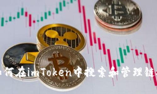 如何在imToken中搜索和管理链接