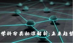 区块链学科分类标准解析：未来趋势与应用