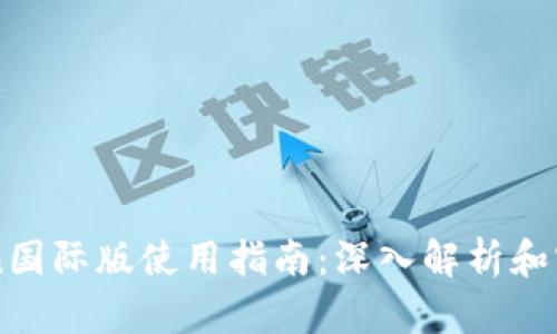 imToken国际版使用指南：深入解析和实用技巧