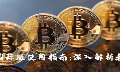 imToken国际版使用指南：深入解析和实用技巧