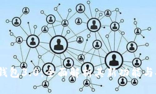  ImToken钱包3.0：全面解析其新功能与安全性提升