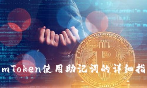  imToken使用助记词的详细指南