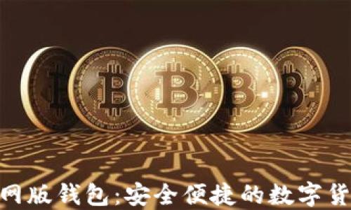 
imToken官网版钱包：安全便捷的数字货币管理工具