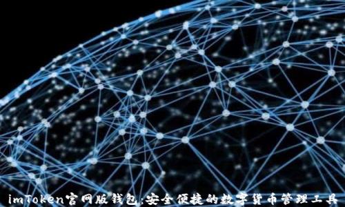 
imToken官网版钱包：安全便捷的数字货币管理工具